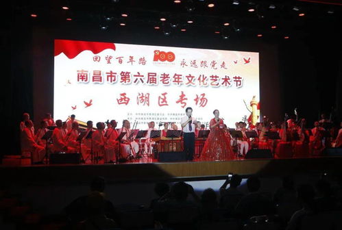 回望百年路 永遠(yuǎn)跟黨走——南昌市西湖區(qū)成功舉辦第六屆老年文化藝術(shù)節(jié)專場(chǎng)文藝匯演