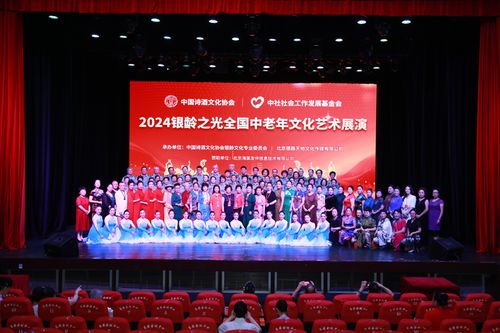 銀齡之光耀神州，文化盛宴啟新章——2024銀齡之光全國中老年文化藝術展演啟動紀實